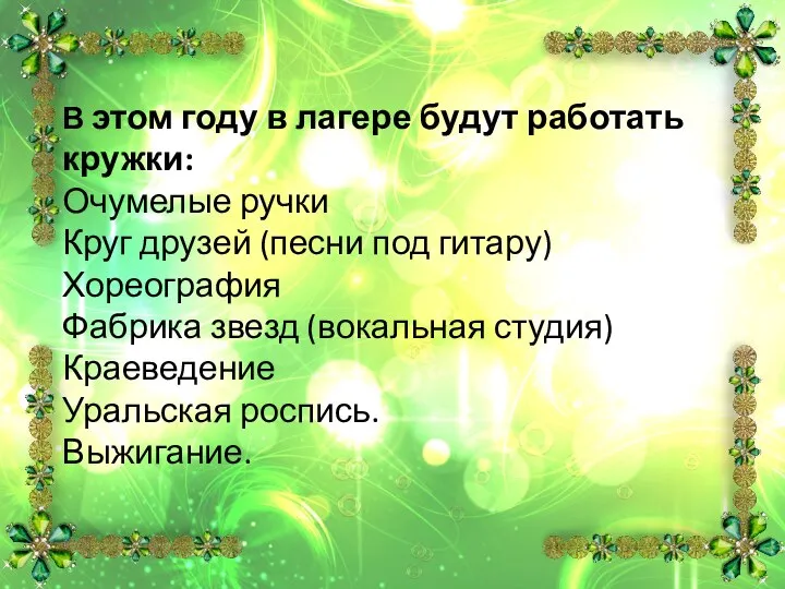 В этом году в лагере будут работать кружки: Очумелые ручки Круг друзей