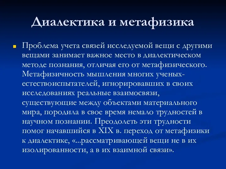 Диалектика и метафизика Проблема учета связей исследуемой вещи с другими вещами занимает