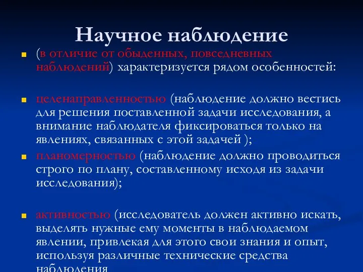 Научное наблюдение (в отличие от обыденных, повседневных наблюдений) характеризуется рядом особенностей: целенаправленностью