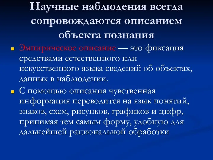 Научные наблюдения всегда сопровождаются описанием объекта познания Эмпирическое описание — это фиксация