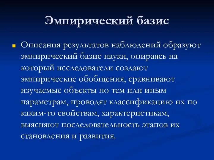 Эмпирический базис Описания результатов наблюдений образуют эмпирический базис науки, опираясь на который