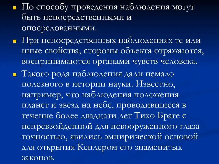 По способу проведения наблюдения могут быть непосредственными и опосредованными. При непосредственных наблюдениях