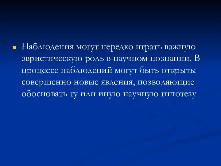 Наблюдения могут нередко играть важную эвристическую роль в научном познании. В процессе