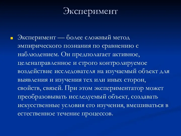 Эксперимент Эксперимент — более сложный метод эмпирического познания по сравнению с наблюдением.