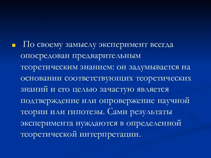 По своему замыслу эксперимент всегда опосредован предварительным теоретическим знанием: он задумывается на