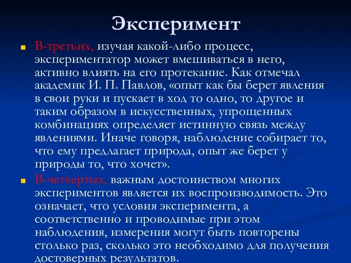 Эксперимент В-третьих, изучая какой-либо процесс, экспериментатор может вмешиваться в него, активно влиять