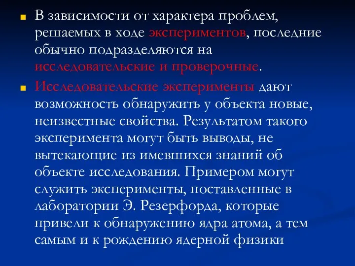 В зависимости от характера проблем, решаемых в ходе экспериментов, последние обычно подразделяются