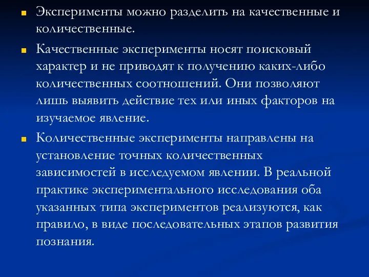 Эксперименты можно разделить на качественные и количественные. Качественные эксперименты носят поисковый характер