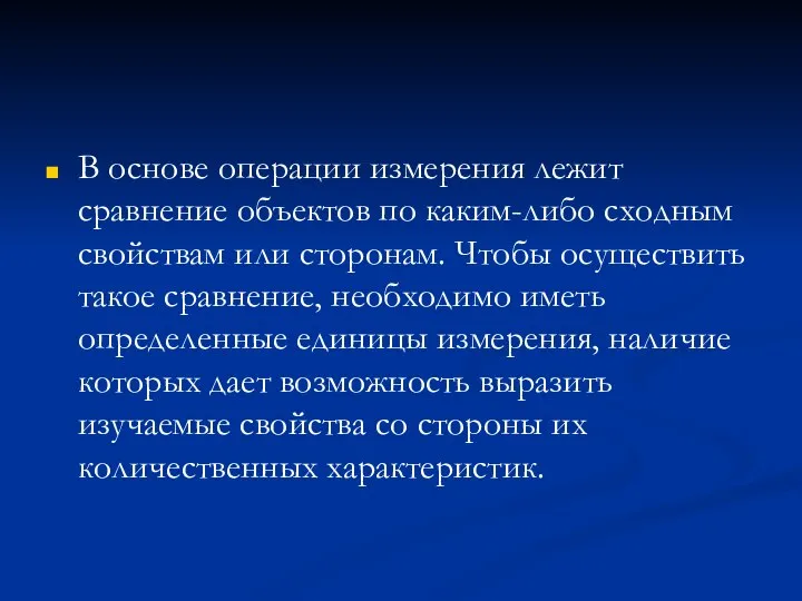 В основе операции измерения лежит сравнение объектов по каким-либо сходным свойствам или