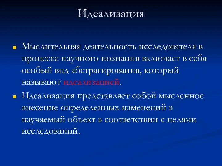 Идеализация Мыслительная деятельность исследователя в процессе научного познания включает в себя особый