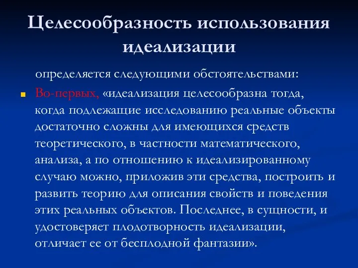 Целесообразность использования идеализации определяется следующими обстоятельствами: Во-первых, «идеализация целесообразна тогда, когда подлежащие