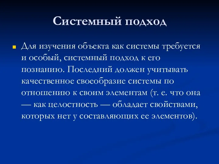 Системный подход Для изучения объекта как системы требуется и особый, системный подход