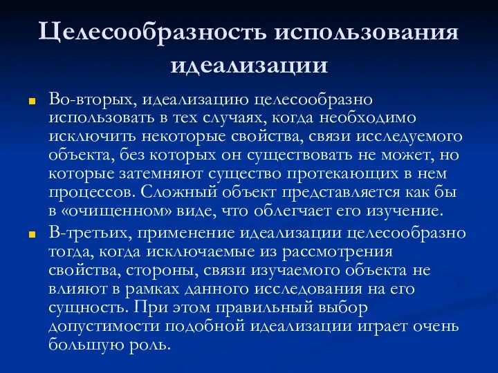 Целесообразность использования идеализации Во-вторых, идеализацию целесообразно использовать в тех случаях, когда необходимо