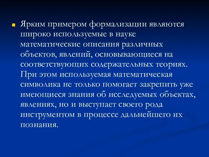 Ярким примером формализации являются широко используемые в науке математические описания различных объектов,