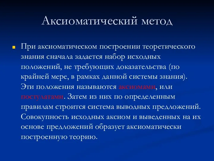 Аксиоматический метод При аксиоматическом построении теоретического знания сначала задается набор исходных положений,