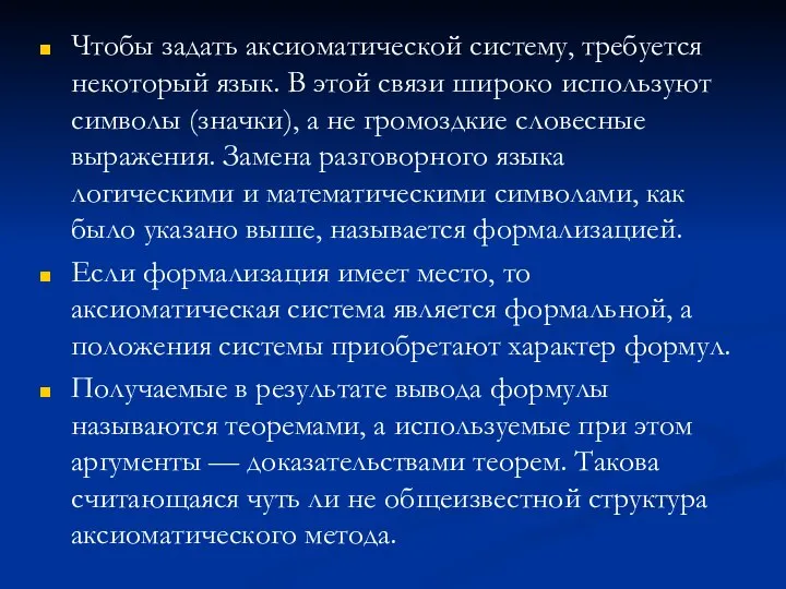 Чтобы задать аксиоматической систему, требуется некоторый язык. В этой связи широко используют