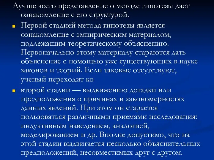 Лучше всего представление о методе гипотезы дает ознакомление с его структурой. Первой