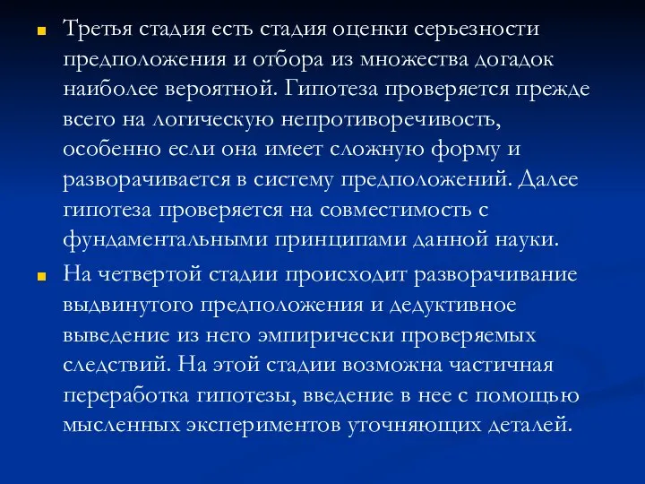 Третья стадия есть стадия оценки серьезности предположения и отбора из множества догадок