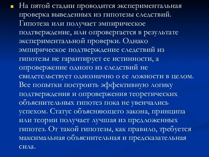 На пятой стадии проводится экспериментальная проверка выведенных из гипотезы следствий. Гипотеза или