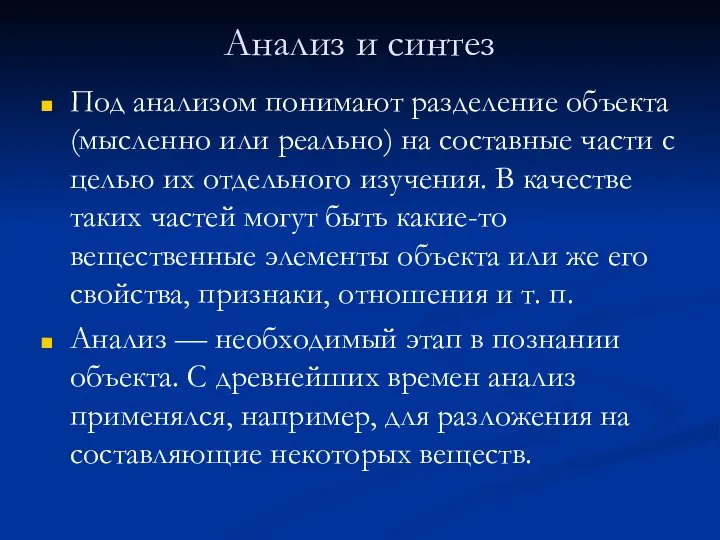 Анализ и синтез Под анализом понимают разделение объекта (мысленно или реально) на