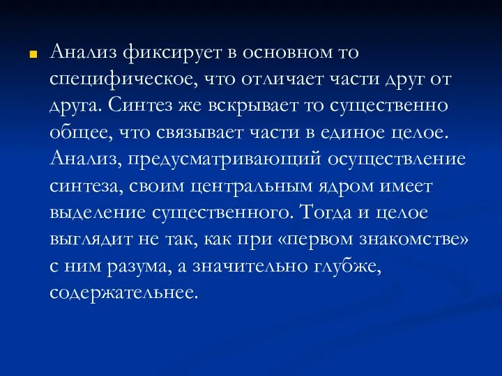 Анализ фиксирует в основном то специфическое, что отличает части друг от друга.