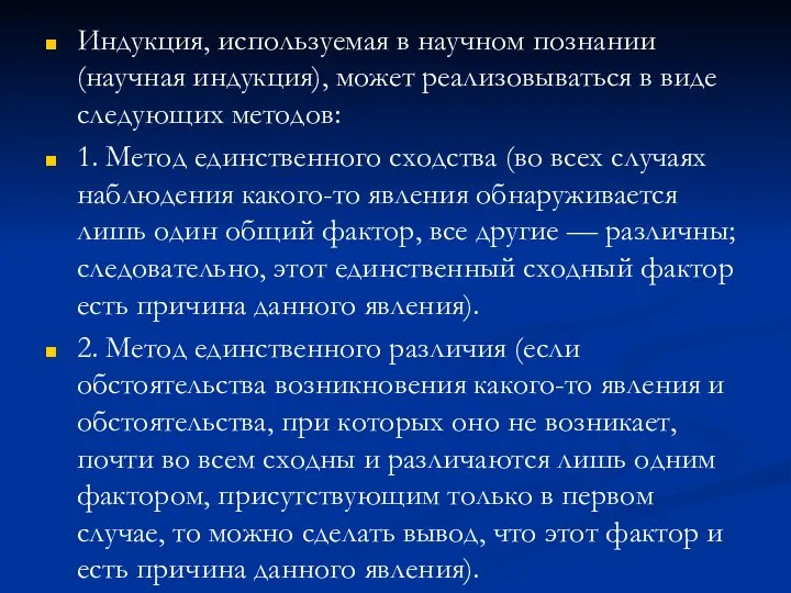 Индукция, используемая в научном познании (научная индукция), может реализовываться в виде следующих