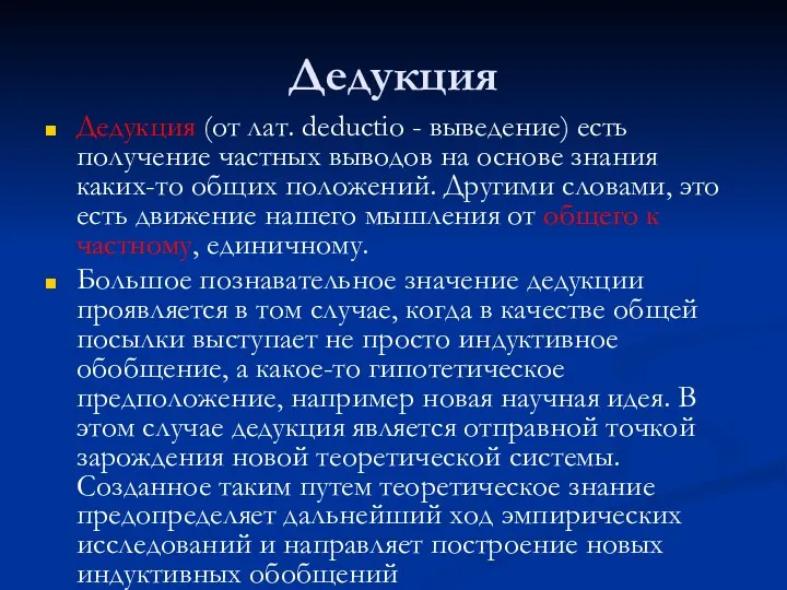 Дедукция Дедукция (от лат. deductio - выведение) есть получение частных выводов на