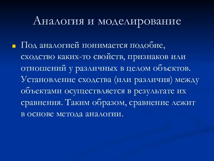 Аналогия и моделирование Под аналогией понимается подобие, сходство каких-то свойств, признаков или