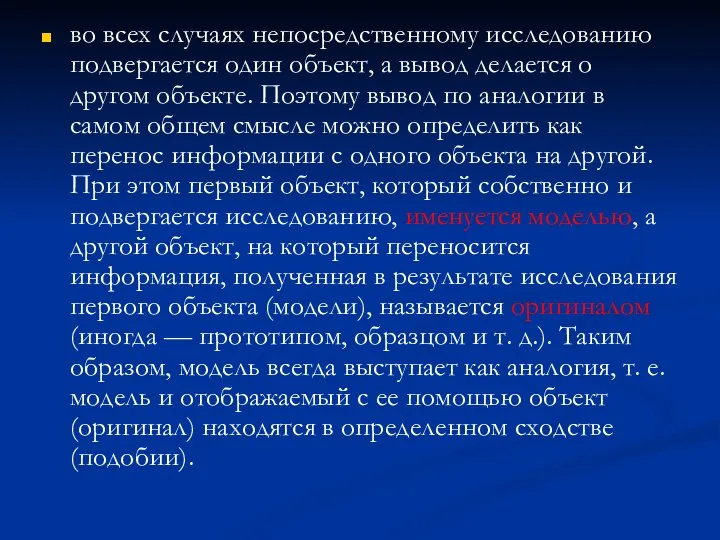 во всех случаях непосредственному исследованию подвергается один объект, а вывод делается о