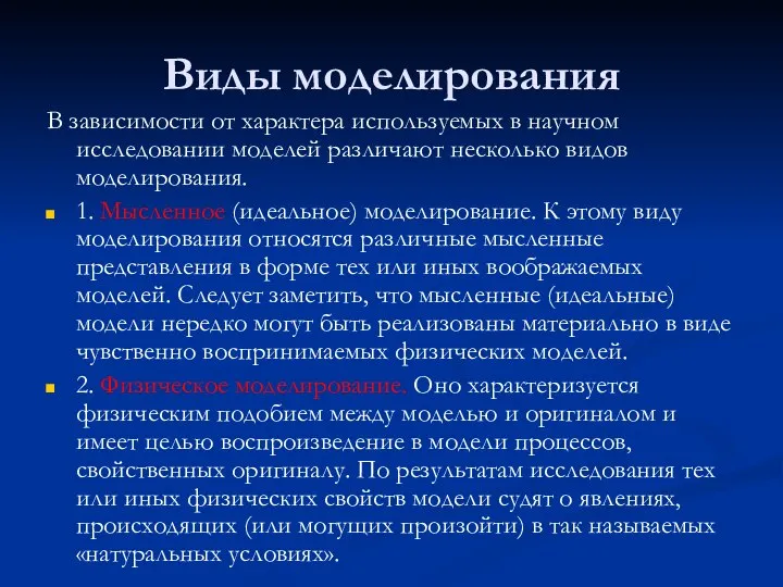 Виды моделирования В зависимости от характера используемых в научном исследовании моделей различают