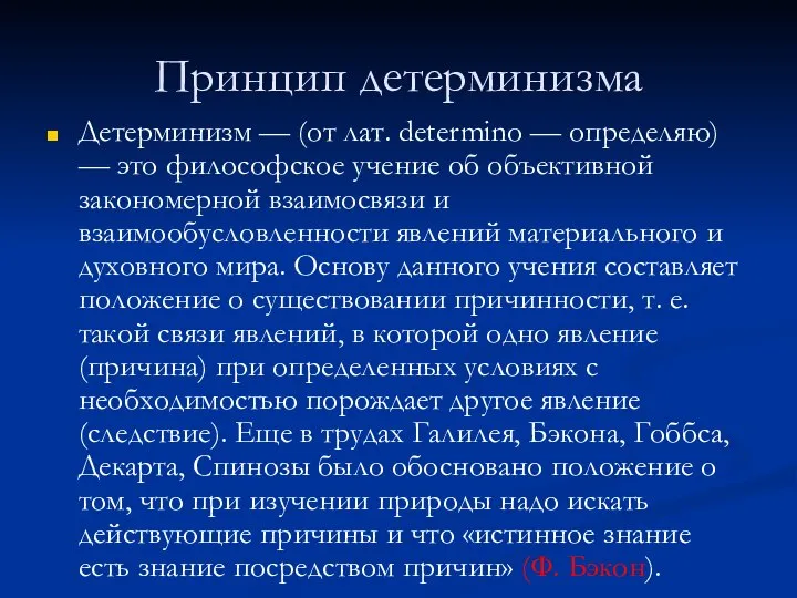 Принцип детерминизма Детерминизм — (от лат. determino — определяю) — это философское