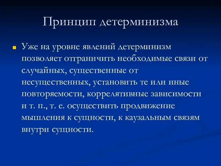 Принцип детерминизма Уже на уровне явлений детерминизм позволяет отграничить необходимые связи от