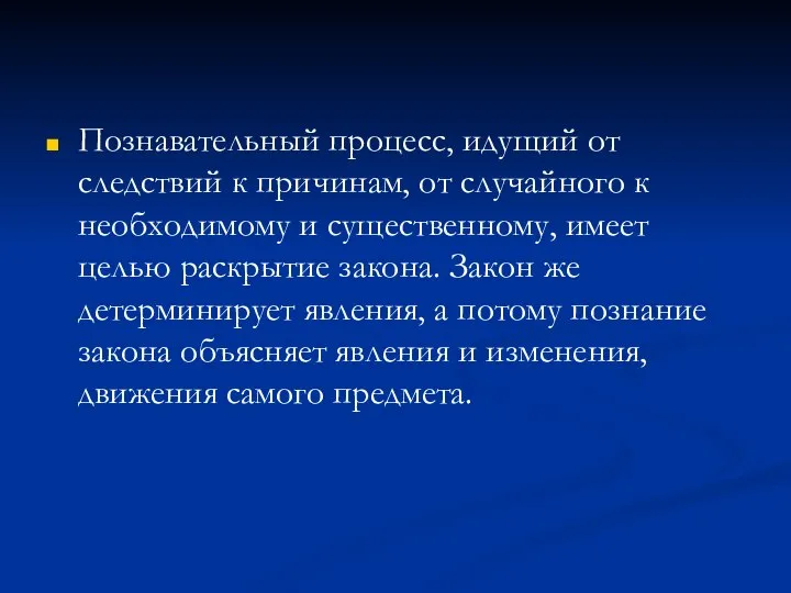 Познавательный процесс, идущий от следствий к причинам, от случайного к необходимому и