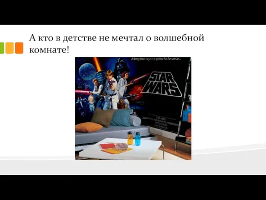 А кто в детстве не мечтал о волшебной комнате!