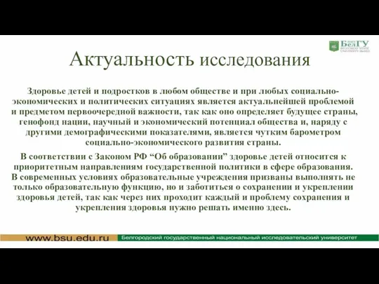 Актуальность исследования Здоровье детей и подростков в любом обществе и при любых