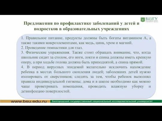 Предложения по профилактике заболеваний у детей и подростков в образовательных учреждениях 1.