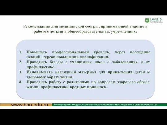 Рекомендации для медицинской сестры, принимающей участие в работе с детьми в общеобразовательных