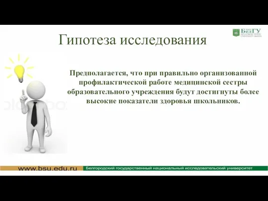 Гипотеза исследования Предполагается, что при правильно организованной профилактической работе медицинской сестры образовательного