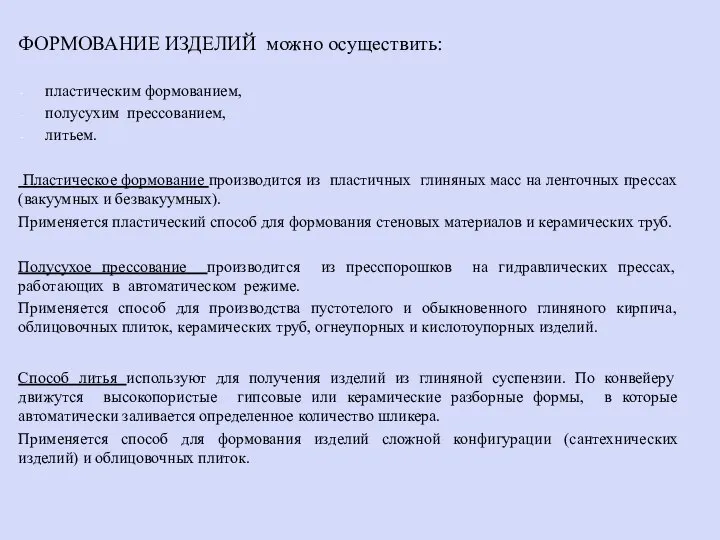 ФОРМОВАНИЕ ИЗДЕЛИЙ можно осуществить: пластическим формованием, полусухим прессованием, литьем. Пластическое формование производится