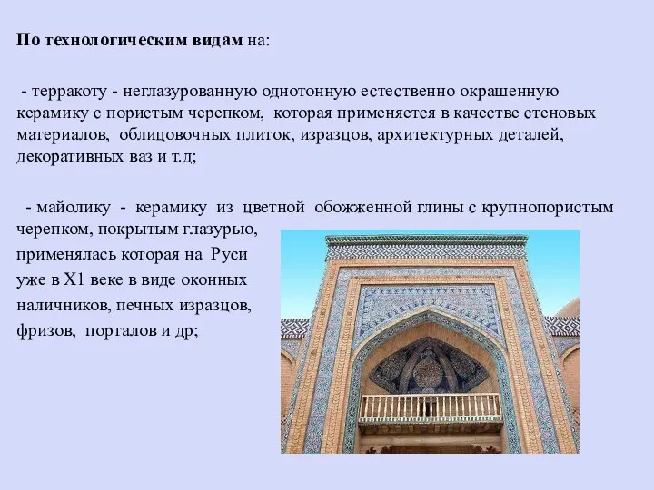 По технологическим видам на: - терракоту - неглазурованную однотонную естественно окрашенную керамику