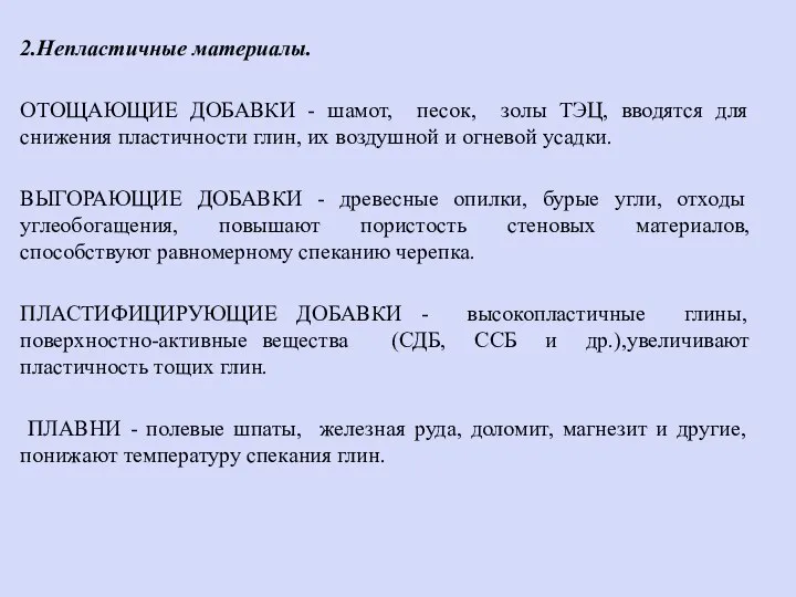 2.Непластичные материалы. ОТОЩАЮЩИЕ ДОБАВКИ - шамот, песок, золы ТЭЦ, вводятся для снижения