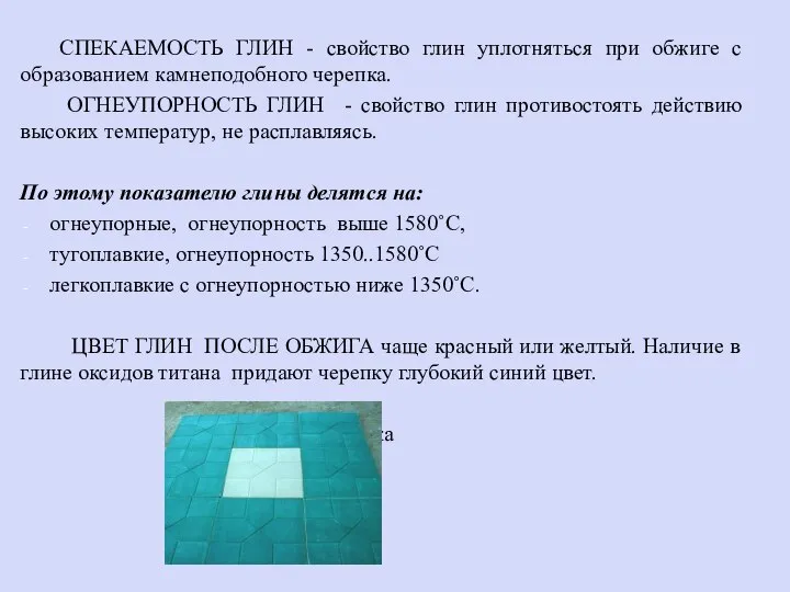 СПЕКАЕМОСТЬ ГЛИН - свойство глин уплотняться при обжиге с образованием камнеподобного черепка.