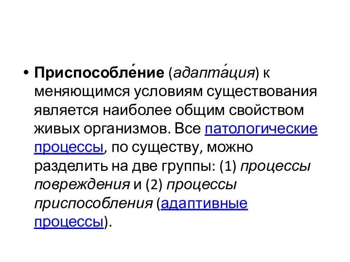 Приспособле́ние (адапта́ция) к меняющимся условиям существования является наиболее общим свойством живых организмов.