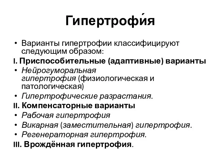 Гипертрофи́я Варианты гипертрофии классифицируют следующим образом: I. Приспособительные (адаптивные) варианты Нейрогуморальная гипертрофия