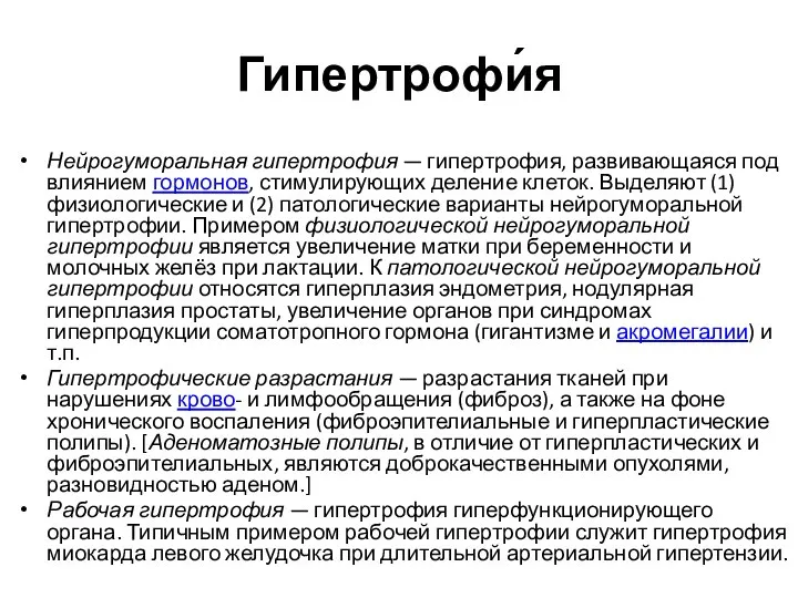 Гипертрофи́я Нейрогуморальная гипертрофия — гипертрофия, развивающаяся под влиянием гормонов, стимулирующих деление клеток.