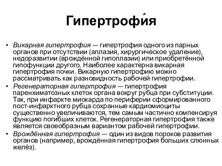 Гипертрофи́я Викарная гипертрофия — гипертрофия одного из парных органов при отсутствии (аплазия,