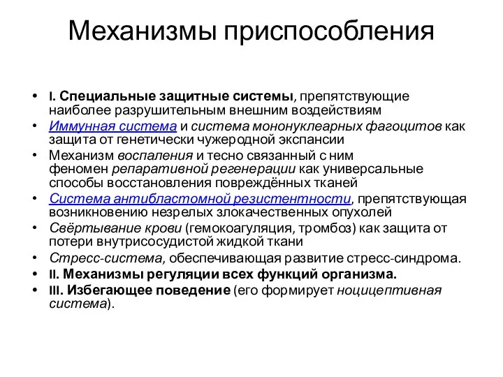 Механизмы приспособления I. Специальные защитные системы, препятствующие наиболее разрушительным внешним воздействиям Иммунная