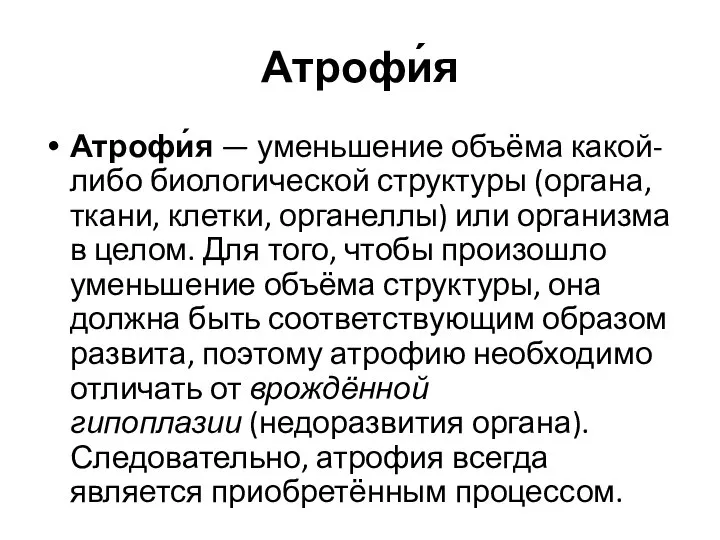 Атрофи́я Атрофи́я — уменьшение объёма какой-либо биологической структуры (органа, ткани, клетки, органеллы)