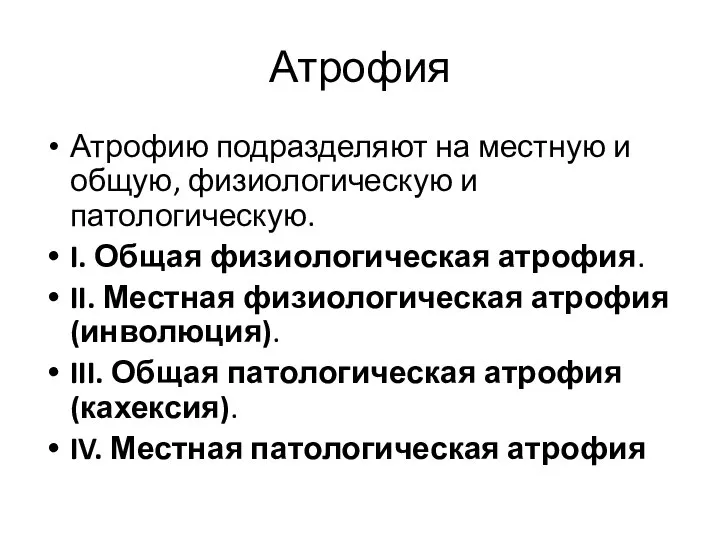 Атрофия Атрофию подразделяют на местную и общую, физиологическую и патологическую. I. Общая