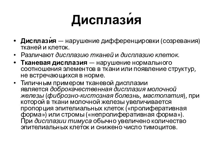 Дисплази́я Дисплази́я — нарушение дифференцировки (созревания) тканей и клеток. Различают дисплазию тканей